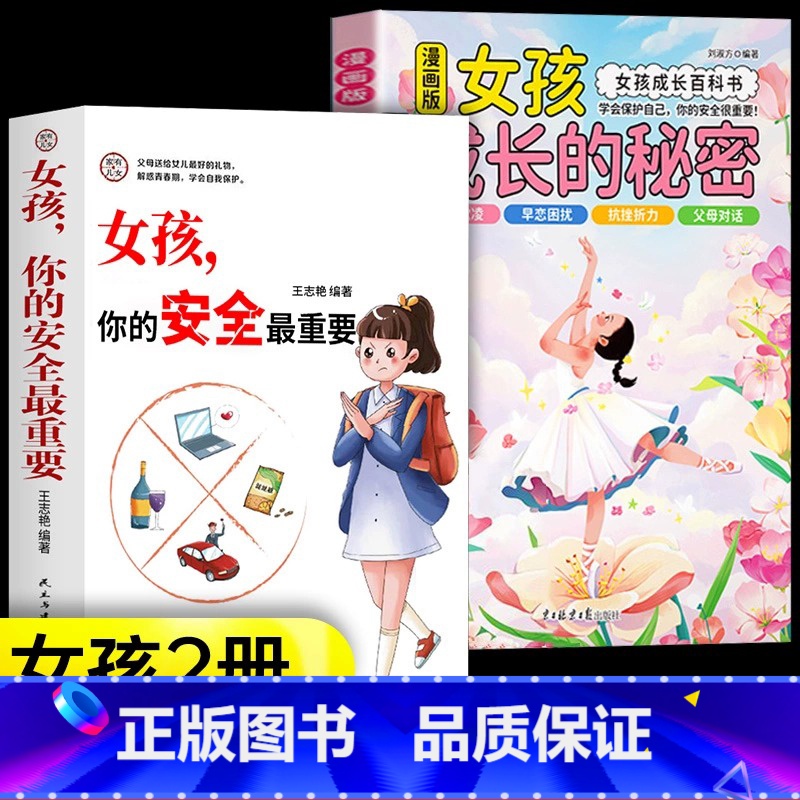 【精选2册】女孩成长的秘密+安全最重要 【正版】漫画版男孩女孩成长的秘密青春期成长*备父母给青春期孩子的十大忠告男女孩成