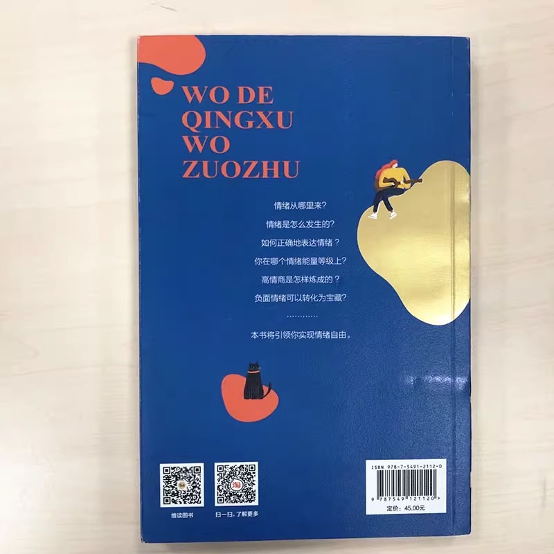 [正版]书店我的情绪我做主 人生精进系列 程靖钧 著 心理学社科情绪管理书籍高清大图