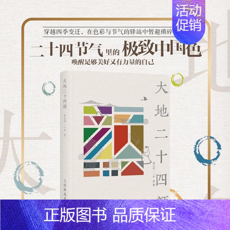 大地二十四颜 蒋云涛一方著二十四节气里的中国传统文化书籍中国色艺术中国文化的展望 【正版】大地二十四颜 蒋云涛一方著二十