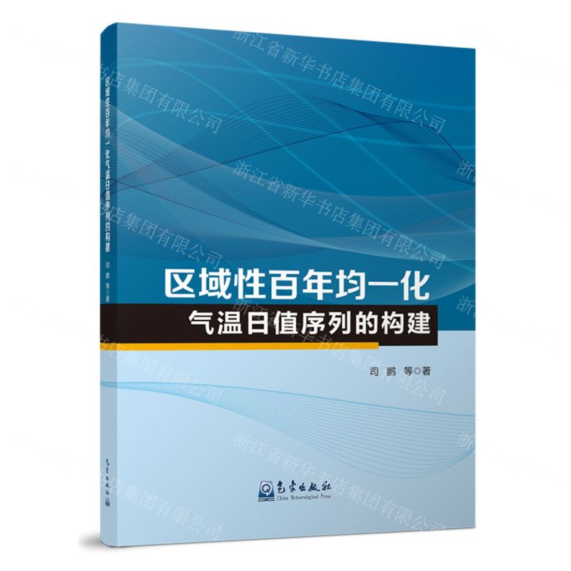 【N】区域性百年均一化气温日值序列的构建-9787502979546