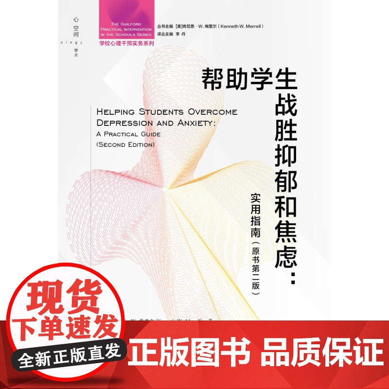 帮助学生战胜抑郁和焦虑实用指南 原书第二版学校心理干预实务系列特定心理教育社会个体干预技术肯尼思W梅里尔著作上海教育出版高清大图