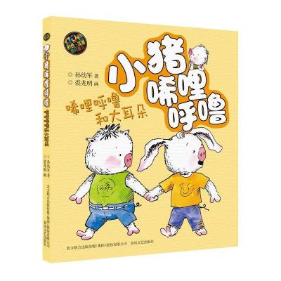 小猪唏哩呼噜和大耳朵彩色注音版-单本 任选 小猪唏哩呼噜注音版 全套5本 三四五六年级课外书籍学校推荐