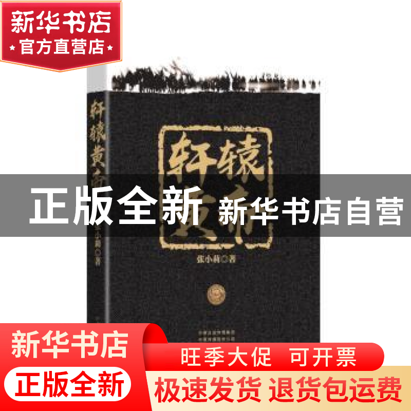 正版 轩辕黄帝 张小莉著 河南文艺出版社 9787555907824 书籍高清大图