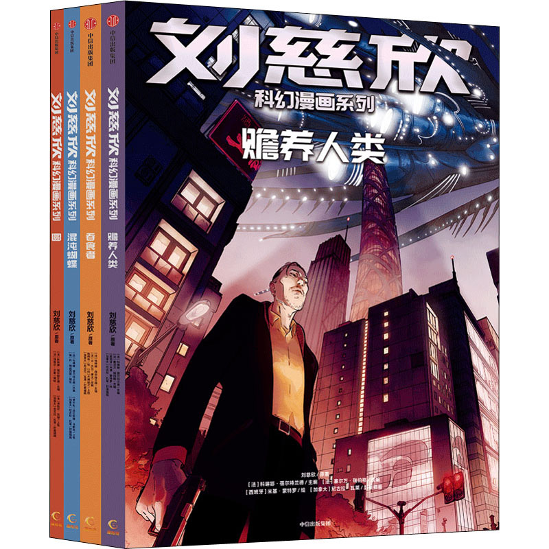 醉染图书刘慈欣科幻漫画系列(第2辑)(全4册)9787521728644高清大图
