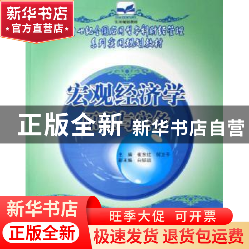 正版 宏观经济学原理与实务 崔东红,何卫平 中国林业出版社 9787高清大图