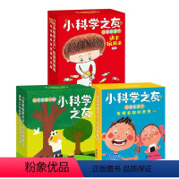 小科学之友 套装3辑 [正版]赠书一册小科学之友经典图画书系列 套装全3辑日本经典小科学绘本宝宝孩子儿童科学科普百科思维