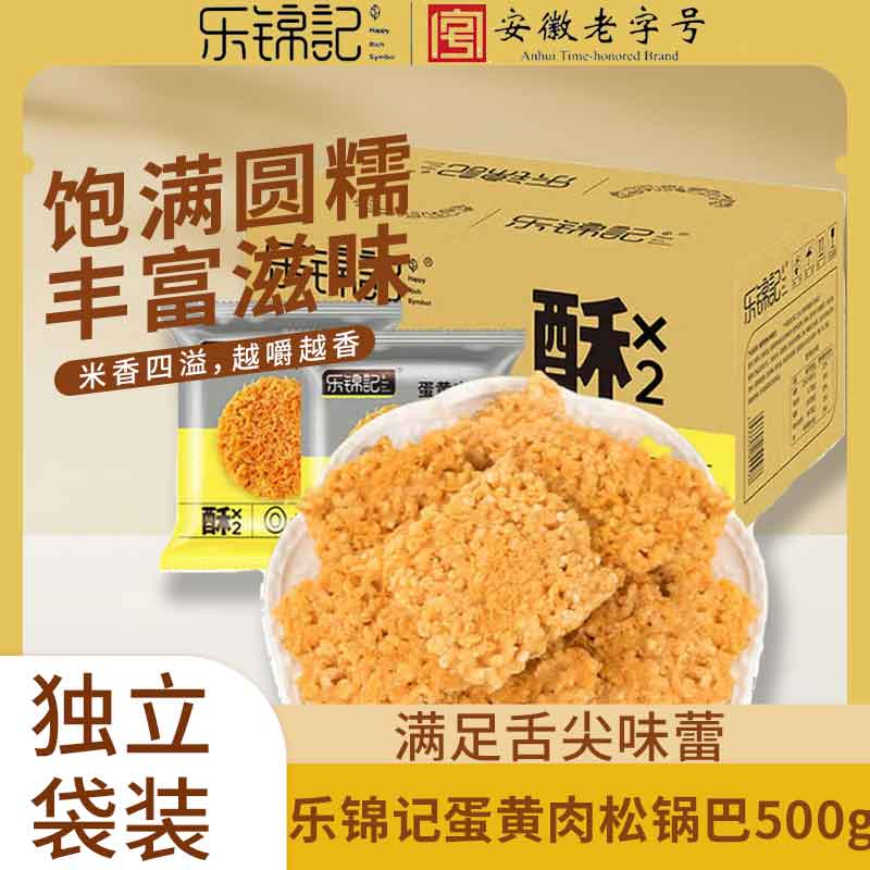 乐锦记蛋黄肉松糯米锅巴网红休闲零食品点心500g一箱