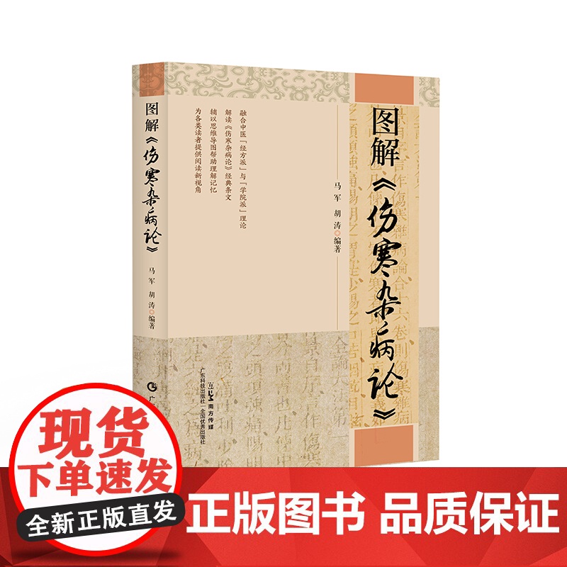 图解《伤寒杂病论》 中医名家学术思想 伤寒论读书心得 以思维导图的形式呈现伤寒杂病论 广东科技出版社高清大图