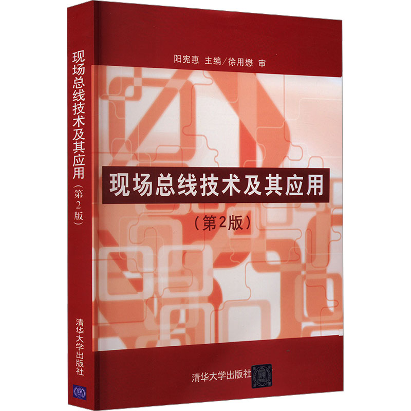 [M]现场总线技术及其应用(第2版)-9787302169932高清大图