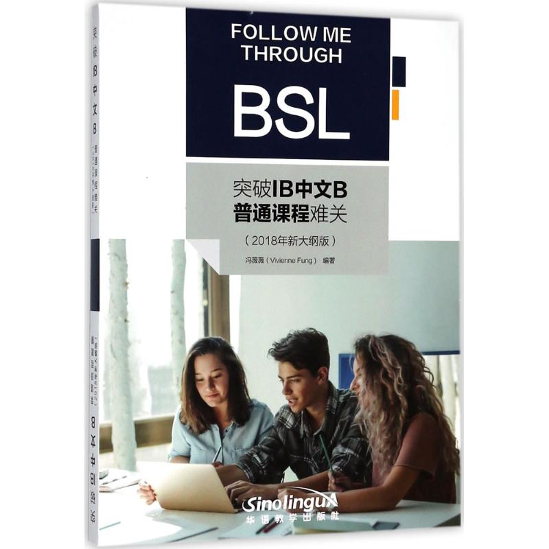 醉染图书突破IB中文B普通课程难关9787513815444
