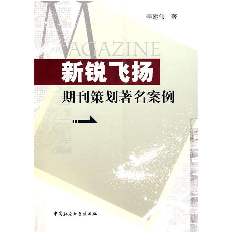 正版新书】新锐飞扬:期刊策划著名案例李建伟9787500472049