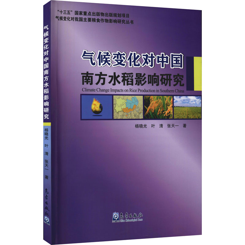 [M]气候变化对中国南方水稻影响研究 杨晓光 等 著 -9787502976408高清大图