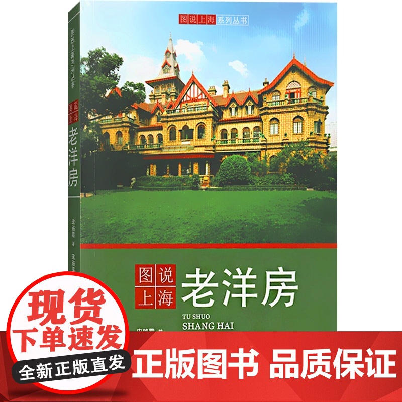 图说上海老洋房 图说上海系列丛书 宋路霞 老上海老洋房老别墅 名人故事 上海科学技术文献出版社高清大图