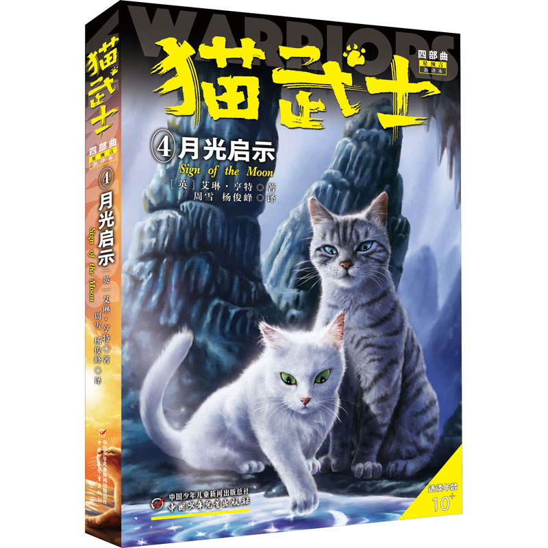 正版新书]猫武士四部曲 4 月光启示 新译本(英)艾琳·亨特9787514高清大图