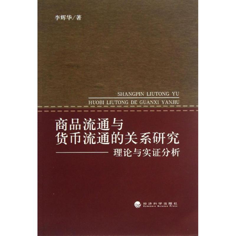 正版新书】商品流通与货币流通的关系研究:理论与实证分析李辉华9