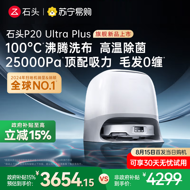 石头P20 Ultra Plus扫地机器人吸拖一体智能新品