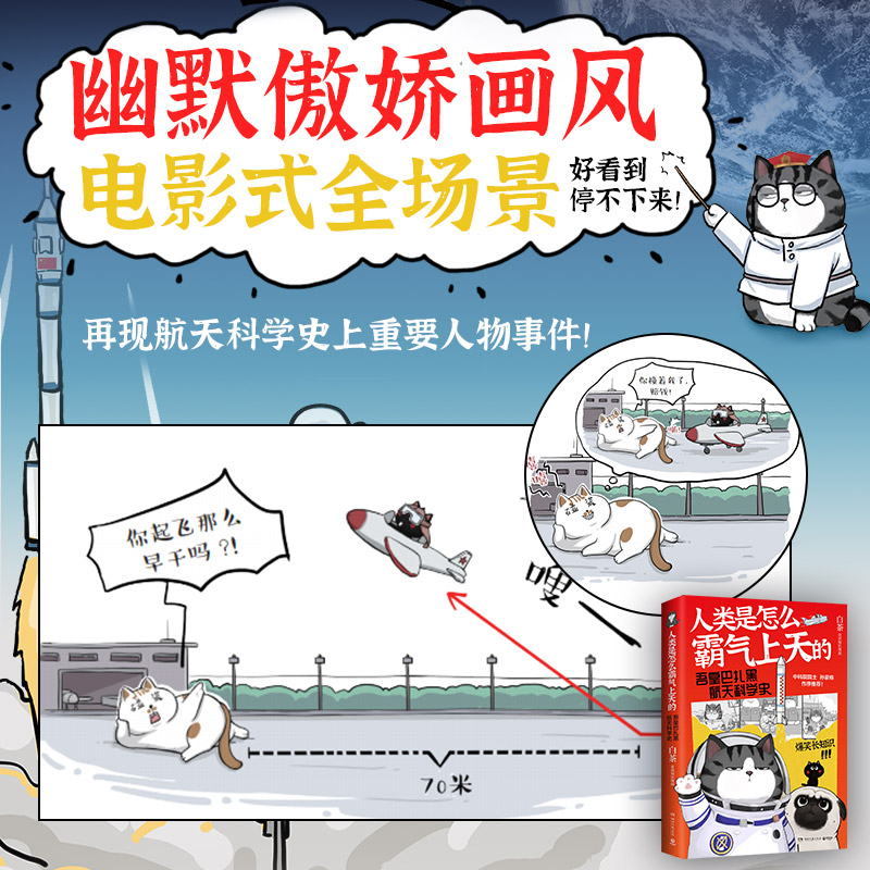 [正版] 人类是怎么霸气上天的 : 吾皇巴扎黑航天科学史 就喜欢你看不惯我又干不掉我的样子作者白茶漫画书籍吾皇万岁高清大图