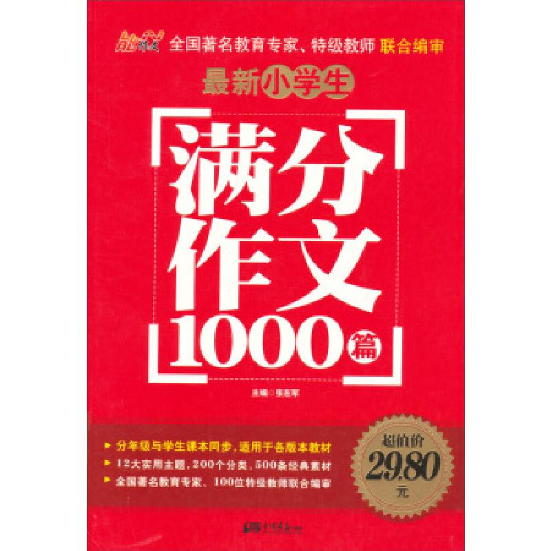 正版新书】最新小学生满分作文1000篇张在军9787514608144