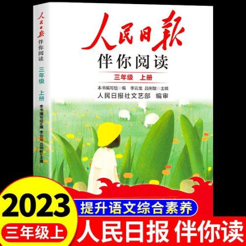 正版新书】人民日报2023秋伴你阅读三年级上册本书 编者97875115