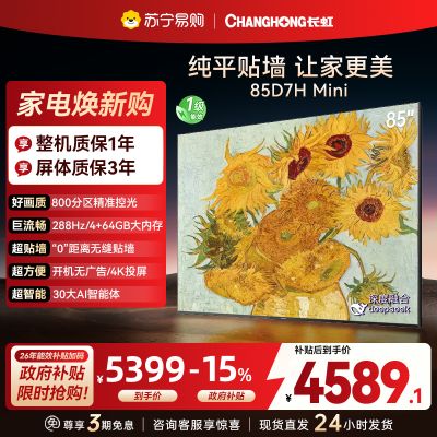 长虹电视85D7H Mini 黑晶屏 85英寸电视 AI TV壁画 MiniLED 4K超高清平板电视政府补贴