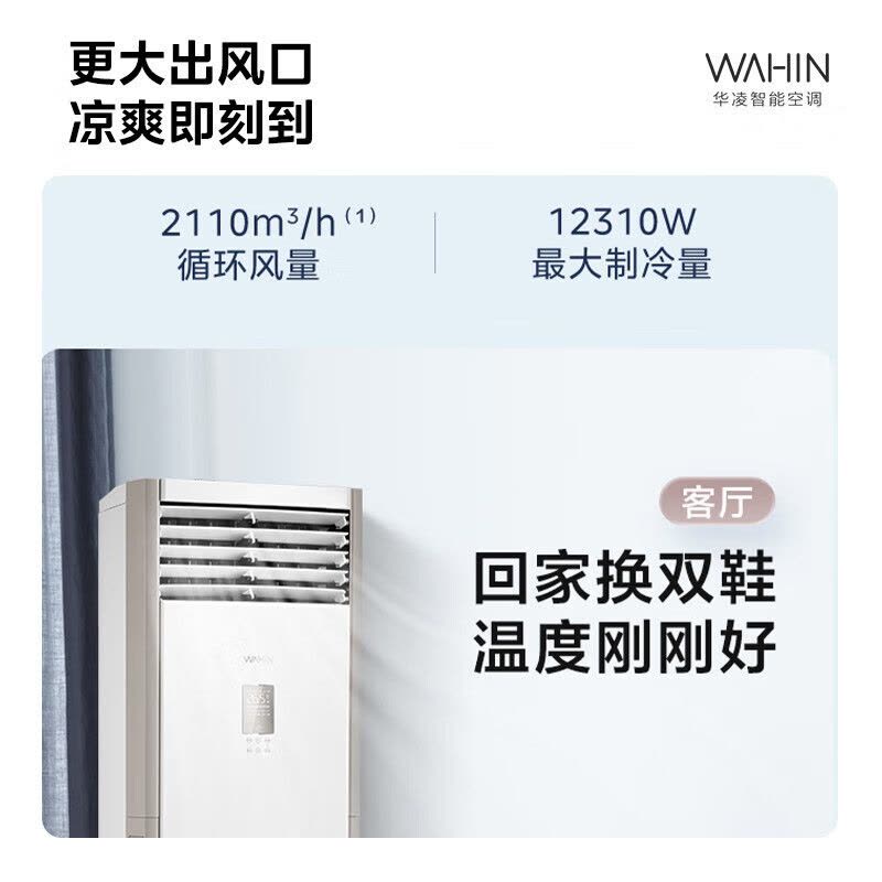 华凌(WAHIN)空调立式大5匹柜机新一级能效智能变频冷暖家用工厂房办公室商铺用官方正品KFR-120LW/N8HA1S图片