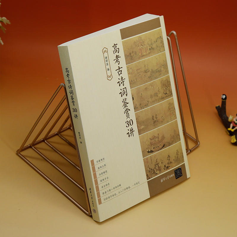 [正版]新书 高考古诗词鉴赏30讲 谢明波 古典诗歌-中国-高中 -升学参考资料