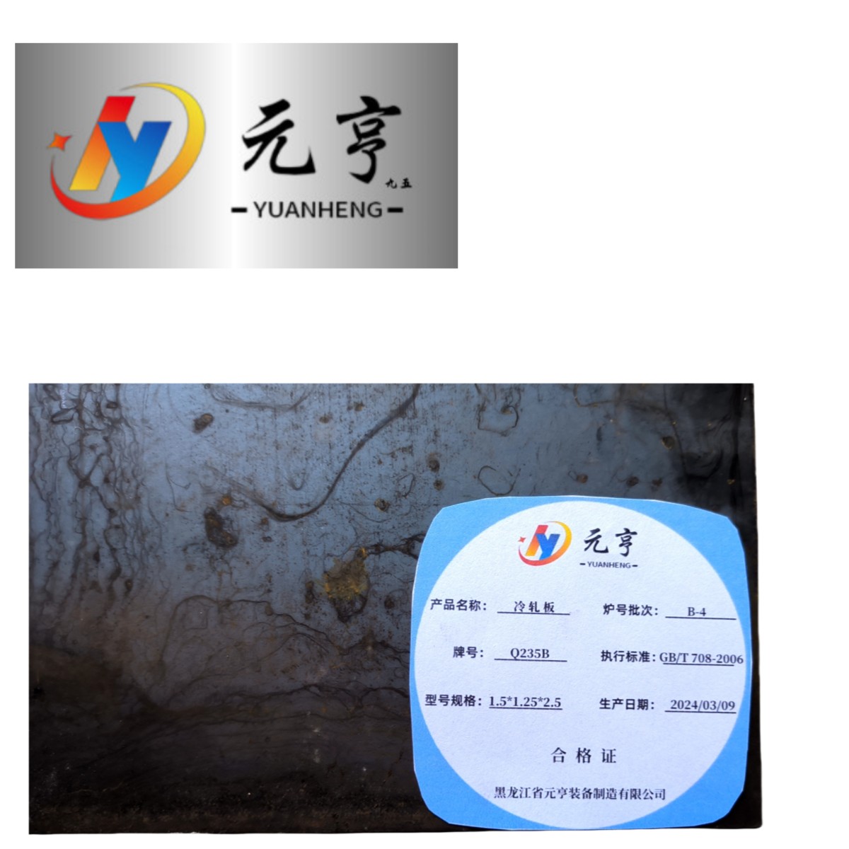 元亨九五 冷轧板 1.5*1.25*2.5 kg高清大图