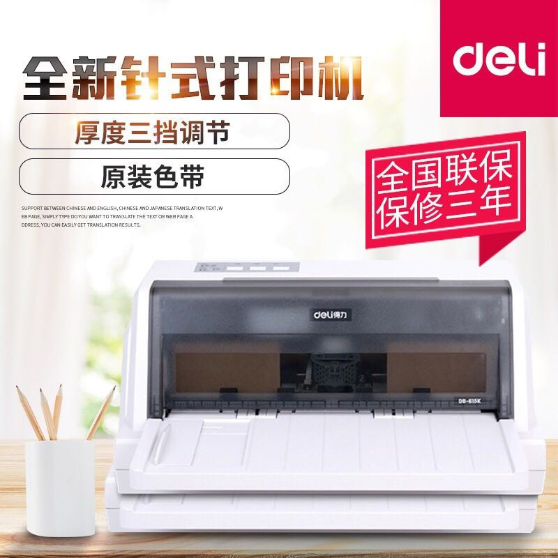得力文具(deli) DL-610K 针式打印机 营改增税控发票单据/快递单票据打印机 前进纸(82列)
