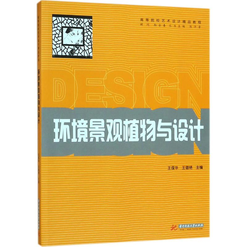 正版新书]环境景观植物与设计王葆华9787568035378高清大图