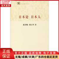 [正版]全新 日本论 日本人 历史/历史知识读物 9787532567294