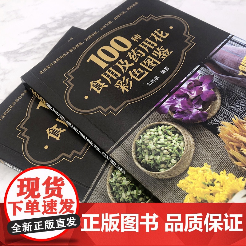 100种食用及药用花彩色图鉴 车晋滇 化学工业出版社 正版书籍高清大图