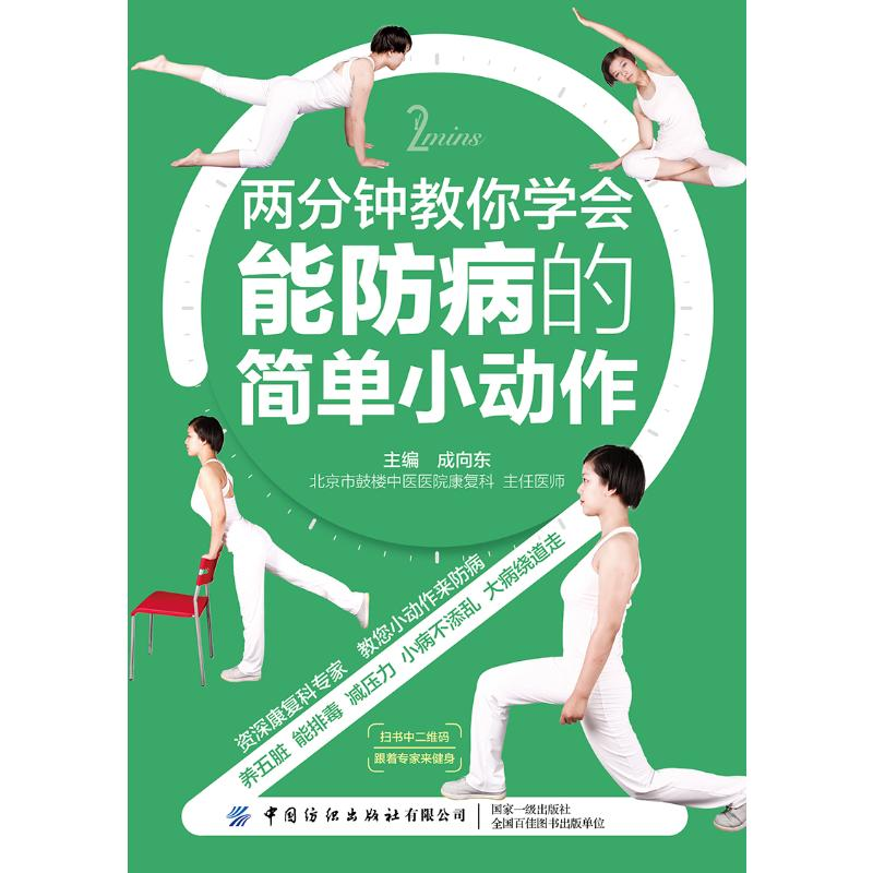 醉染图书两分钟教你学会能防病的简单小动作9787518071920