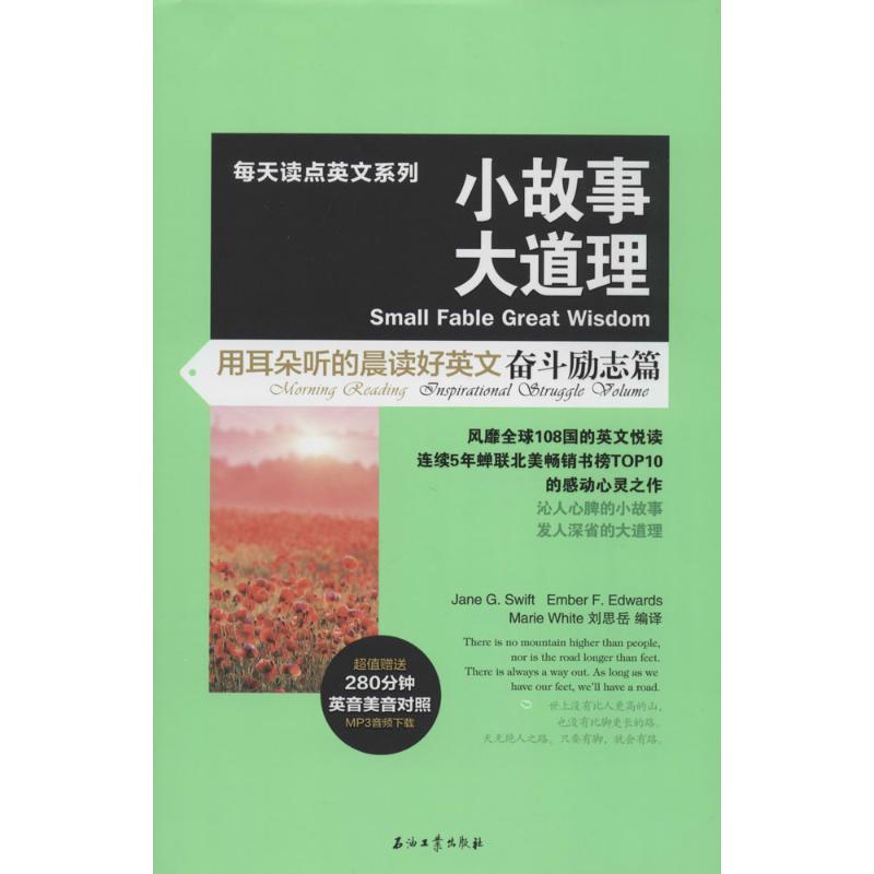 正版新书】小故事大道理:用耳朵听的晨读好英文(奋斗励志篇)斯