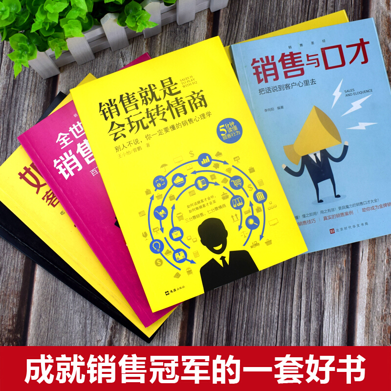 [正版]全套6册 销售就是要玩转情商销售心理学销售技巧和话术销售类书籍营销管理书市场营销售心里学技巧书籍口才学销售樊登高清大图
