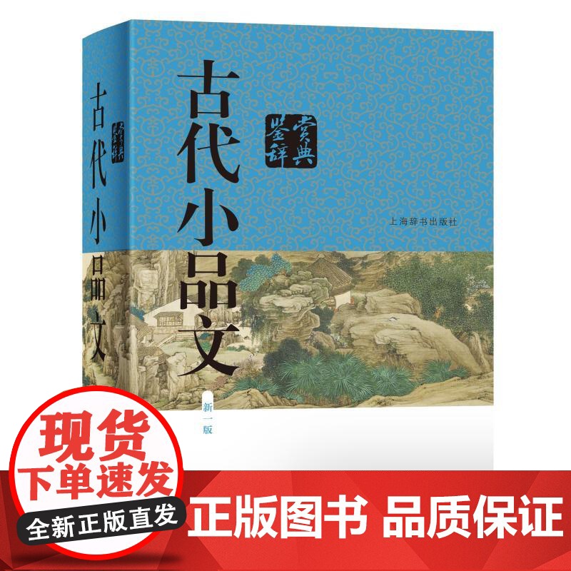 古代小品文鉴赏辞典 帮助读者领略小品之美 还可以借此了解古代小品文发展的基本风貌 上海辞书 世纪出版高清大图