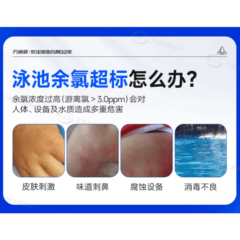 万消灵游泳池氯中和剂快速降低臭氧度余氯值防止水体余氯超标6瓶/箱图片