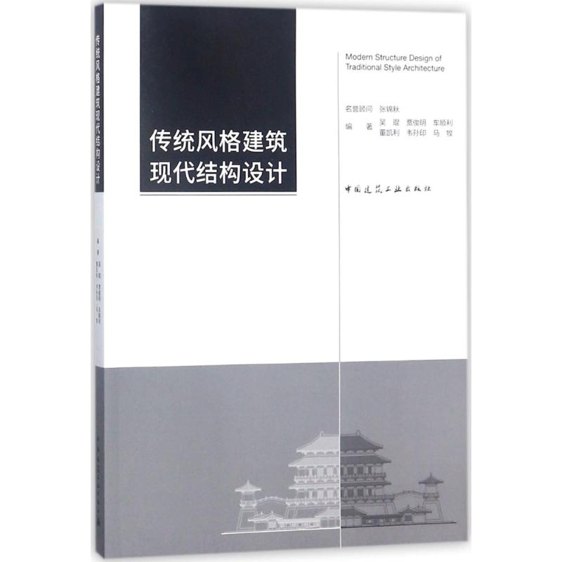 传统风格建筑现代结构设计