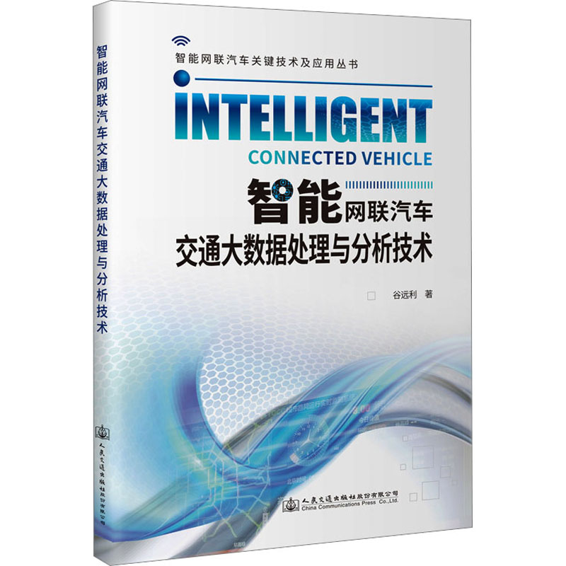 【M】智能网联汽车交通大数据处理与分析技术-9787114182617