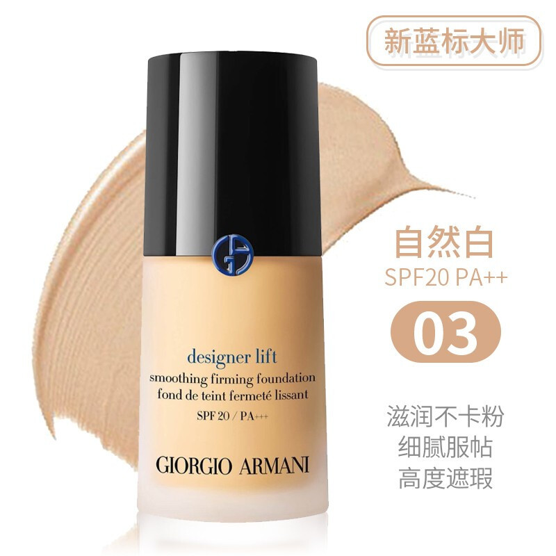 阿玛尼(ARMANI)造型紧颜蓝标大师粉底液30ml 3#白偏黄