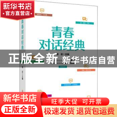 正版 青春对话经典 编者:傅岩|责编:何小玲//夏湘娣 浙江工商大学