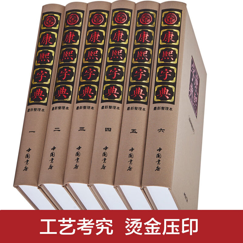 [丝绸面]康熙字典全6册 无删减现代点校版古代汉语辞典字典词典汉语大词典古代汉语字典老书新华字典康熙