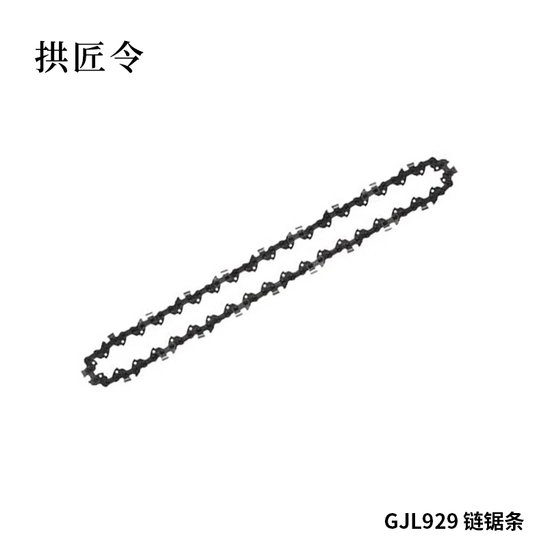 拱匠令 GJL929 链锯条(计价单位:个)黑色