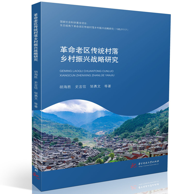 正版新书]革命老区传统村落乡村振兴战略研究胡海胜978756809888高清大图