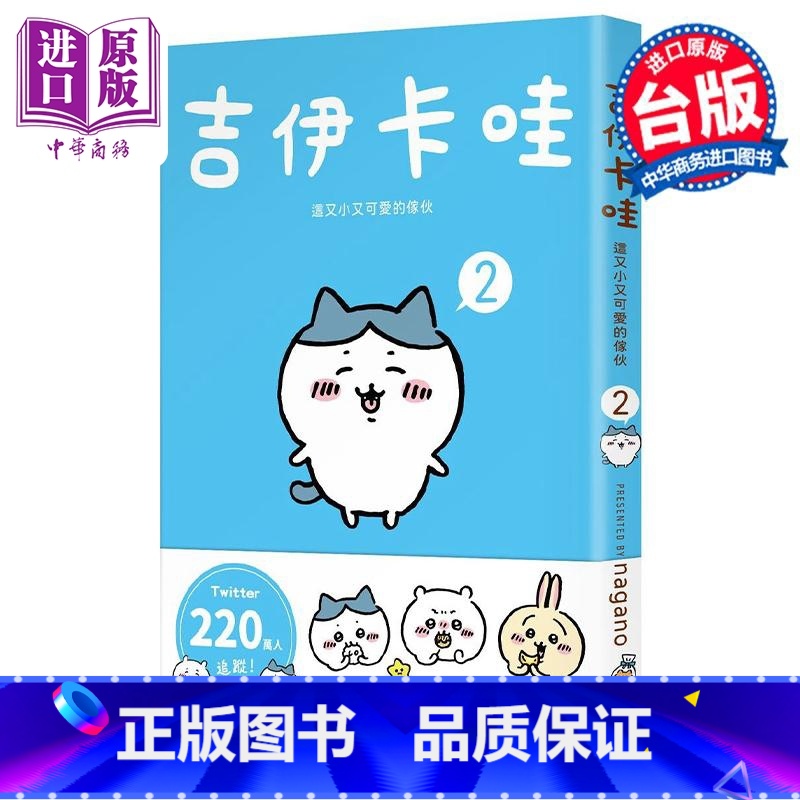[正版]绘本 吉伊卡哇 这又小又可爱的家伙 2 Nagano 台版绘本书 角川出版中商原版高清大图