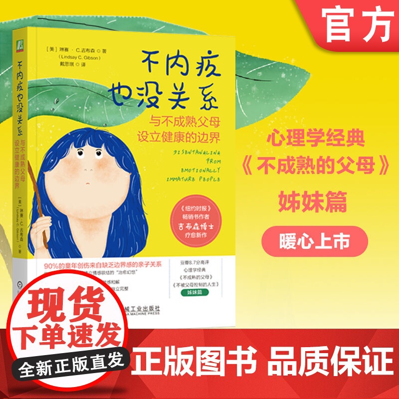 正版 不内疚也没关系:与不成熟父母设立健康的边界 琳赛 · C.吉布森 原生家庭 童年创伤 边界感 情感独立 隐性创
