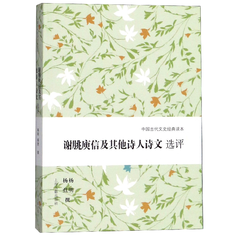 音像谢朓庾信及诗人诗文选评/中国古代文史经典读本杨明//杨焄