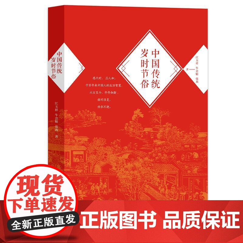 中国传统岁时节俗(2025版) 四川人民出版社高清大图