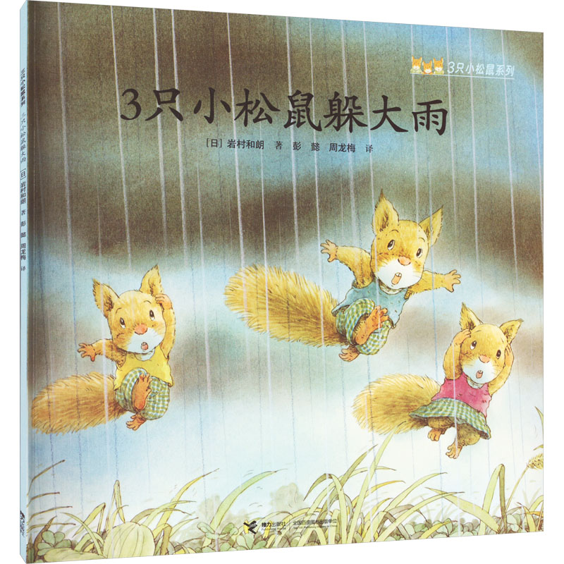 【M】3只小松鼠躲大雨-9787544855204