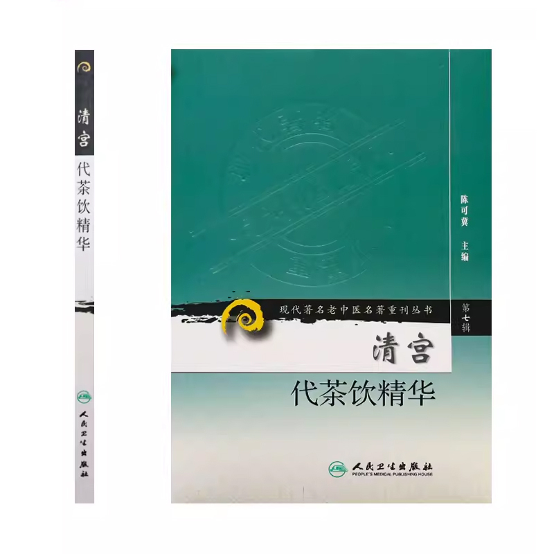 [正版]清宫代茶饮精华 第七7辑 现代老中医名著重刊丛书 人民卫生出版社 陈可冀 主编 宫廷药物组成主治治法按语书籍