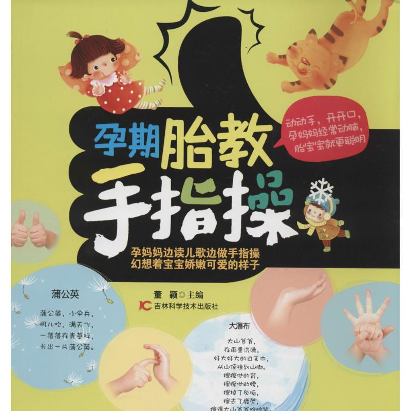正版新书]孕期胎教手指操董颖9787538474695高清大图